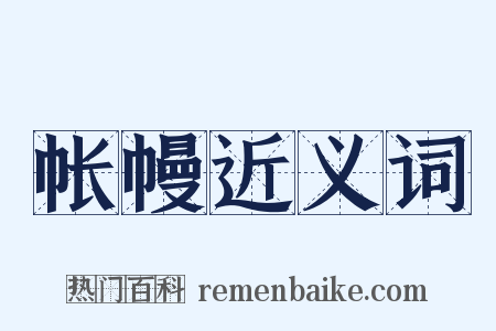 帐幔近义词是什么意思的图片